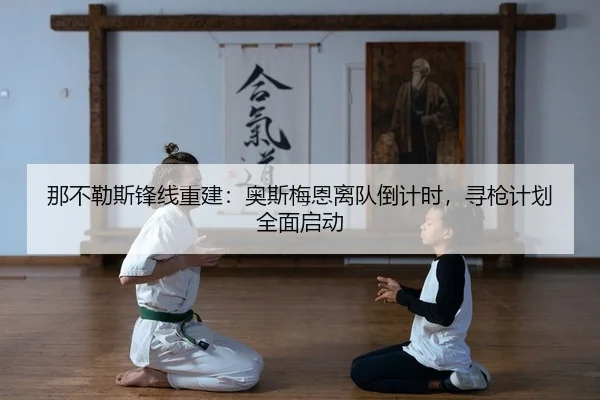 na-bu-le-si-feng-xian-chong-jian-ao-si-mei-en-li-dui-dao-ji-shi-xun-qiang-ji-hua-quan-mian-qi-dong-2-729.jpg