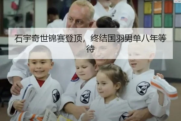 石宇奇世锦赛登顶，终结国羽男单八年等待