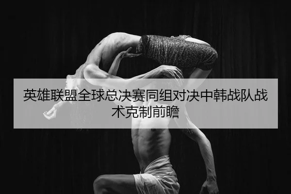 ying-xiong-lian-meng-quan-qiu-zong-jue-sai-tong-zu-dui-jue-zhong-han-zhan-dui-zhan-shu-ke-zhi-qian-zhan-2-341.jpg