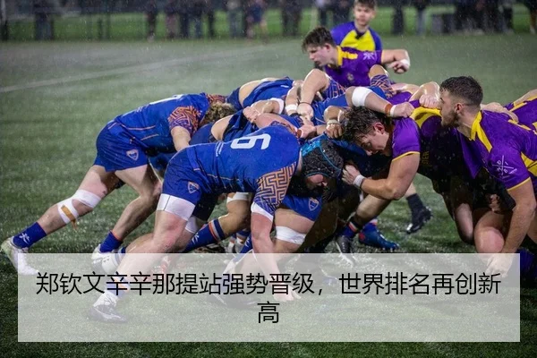 郑钦文辛辛那提站强势晋级，世界排名再创新高